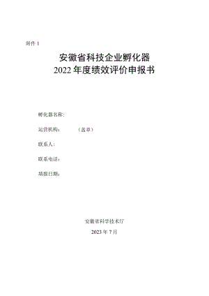 科技企业孵化器、众创空间年度绩效评价申报书、审核推荐表、绩效评价指标和分值.docx