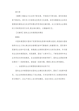 当代国有企业共青团组织建设工作研究.docx