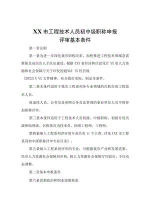 XX市工程技术人员初中级 职称申报评审基本条件.docx