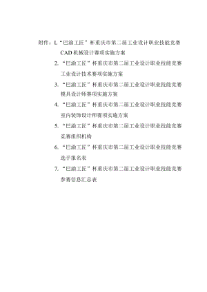 “巴渝工匠”杯重庆市第二届工业设计职业技能竞赛CAD机械设计、工业设计、模具设计、室内装饰设计师赛项实施方案.docx