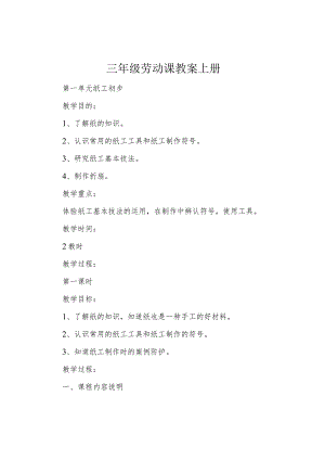 三年级劳动课教案上册.docx