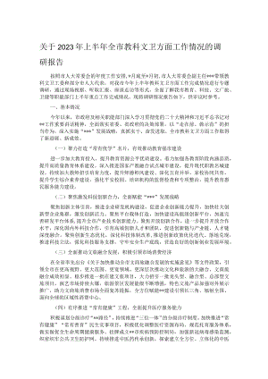 关于2023年上半年全市教科文卫方面工作情况的调研报告.docx