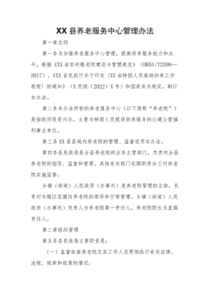 XX县养老服务中心管理办法.docx
