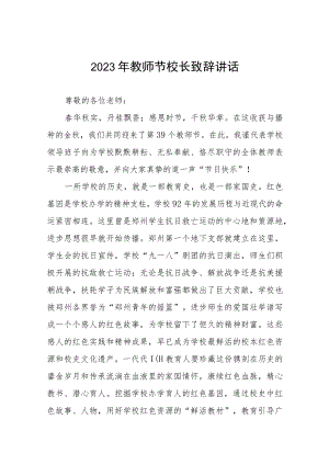 在2023年教师节纪念表彰大会上的讲话发言4篇.docx