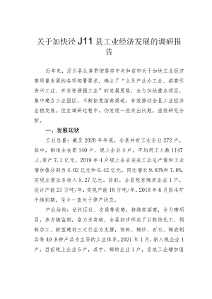 关于加快泾川县工业经济发展的调研报告.docx