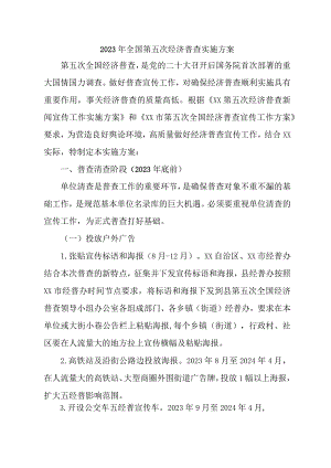 2023年区县开展全国第五次经济普查专项实施方案 汇编3份.docx