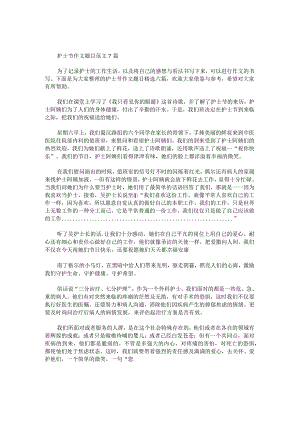 护士节作文题目.docx