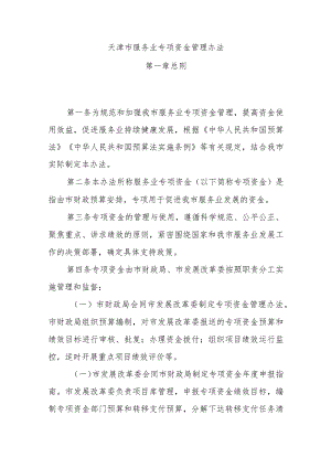 天津市服务业专项资金管理办法-全文及解读.docx