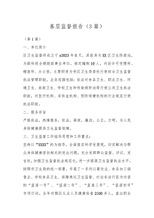 基层监督报告（3篇）.docx