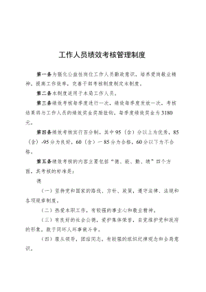 工作人员绩效考核管理办法.docx