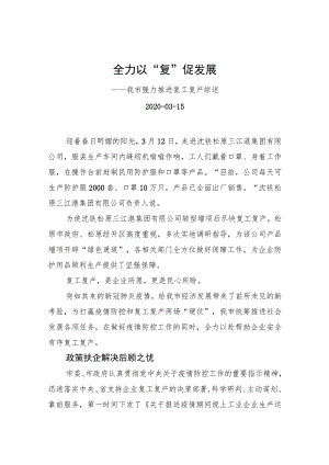 全力以“复”促发展——我市强力推进复工复产综述_转换.docx