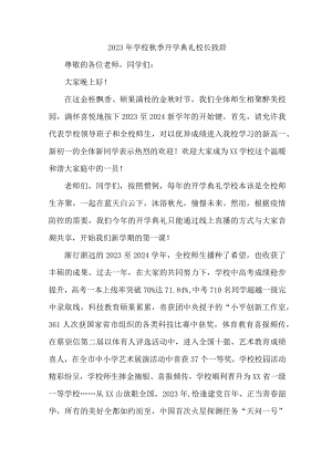 市区中小学2023年秋季开学典礼校长致辞 （汇编7份）.docx
