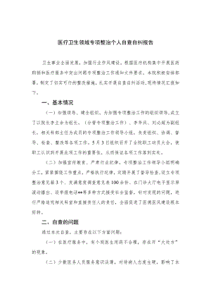 2023医疗卫生领域专项整治个人自查自纠报告15篇(最新精选).docx