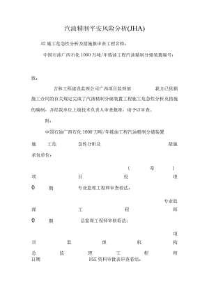 汽油精制安全风险分析(JHA).docx