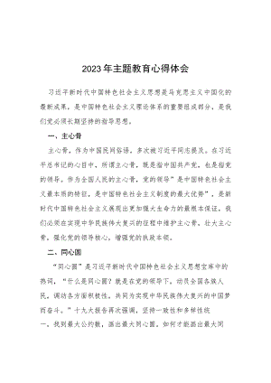 四篇2023开展主题教育的心得体会.docx