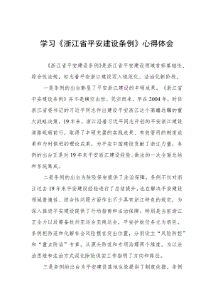 (五篇)2023年学习《浙江省平安建设条例》的心得感悟.docx