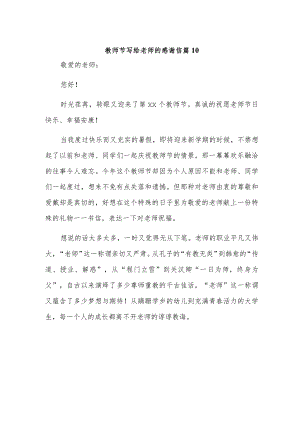 教师节写给老师的感谢信 篇10.docx