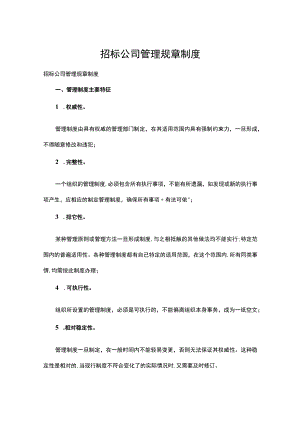 招标公司管理规章制度多篇.docx