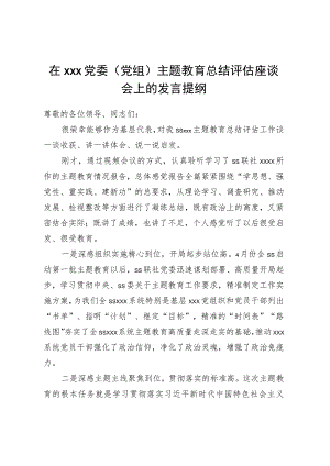 在XX党委（党组）主题教育总结评估座谈会上的发言提纲.docx