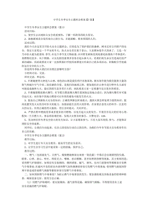 中学生冬季安全主题班会教案【7篇】.docx