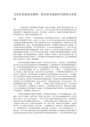 文化传承座谈会感悟：更好担负起新时代新的文化使命.docx