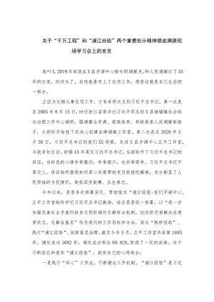 2023关于“千万工程”和“浦江经验”两个重要批示精神循迹溯源现场学习会上的发言精选12篇.docx