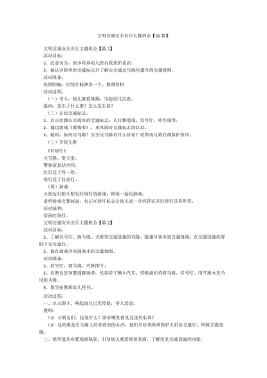 文明交通安全出行主题班会【10篇】.docx