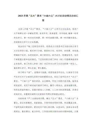 2023开展“五大”要求“六破六立”大讨论活动情况总结汇报精选15篇模板.docx