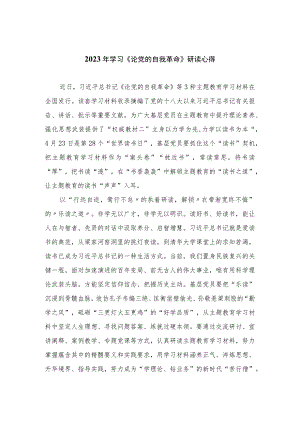 2023年学习《论党的自我革命》研读心得精选12篇.docx
