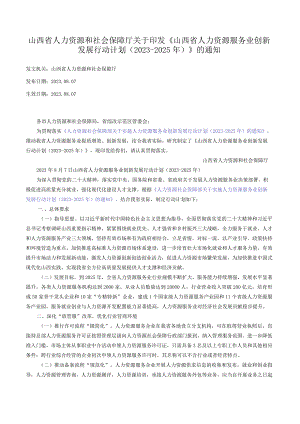 山西省人力资源和社会保障厅关于印发《山西省人力资源服务业创新发展行动计划（2023-2025年）》的通知.docx