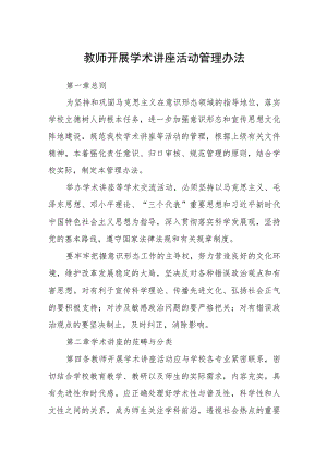 教师开展学术讲座活动管理办法.docx