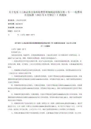 关于发布《上海证券交易所收费管理规则适用指引第1号——收费项目及标准（2023年8月修订）》的通知.docx