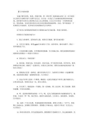经典的生日祝福语43句汇编.docx