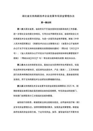 湖北省支持高新技术企业发展专项资金管理办法.docx
