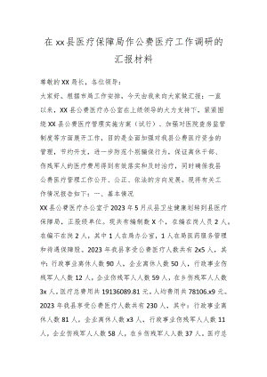 在XX县医疗保障局作公费医疗工作调研的汇报材料.docx