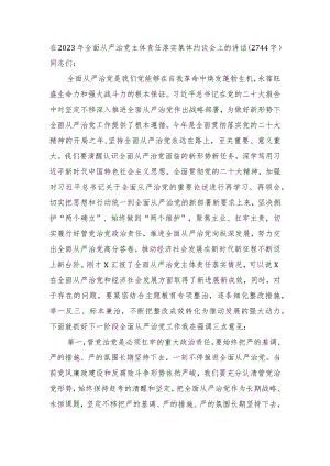 在2023年全面从严治党主体责任落实集体约谈会上的讲话.docx