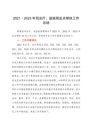 2021－2023年司法厅、监狱局定点帮扶工作总结.docx