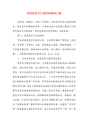 学党史学习汇报材料精选三篇.docx