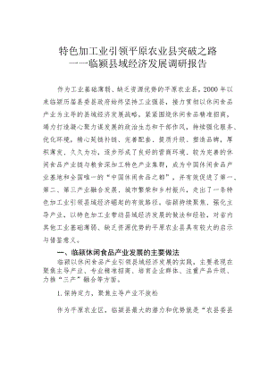 特色加工业引领平原农业县突破之路——临颍县域经济发展调研报告.docx