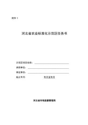 河北省农业标准化示范区任务书、服务业标准化试点项目申报书、省级标准化试点示范项目申报表.docx