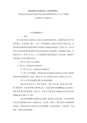森林资源资产评估报告范本.docx