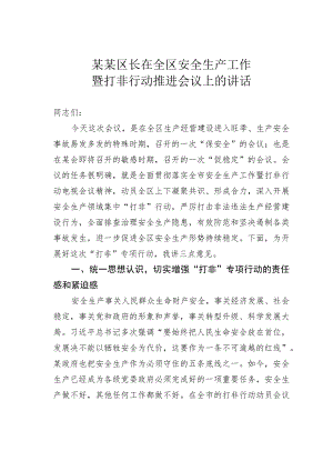 某某区长在全区安全生产工作暨打非行动推进会议上的讲话.docx