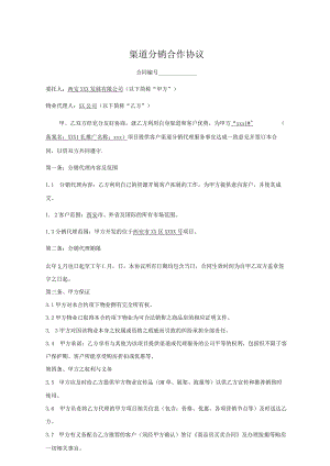 房地产渠道分销合作协议（模板）.docx