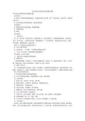 学生违纪后的教育班会课【7篇】.docx