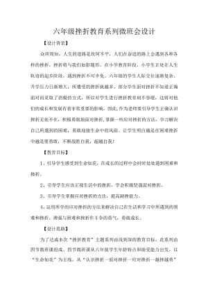六年级挫折教育系列微班会设计.docx