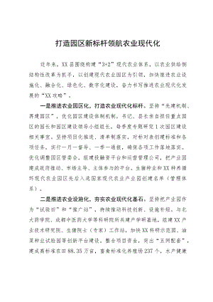 在推进农业现代化发展会议上的发言：打造园区新标杆 领航农业现代化.docx