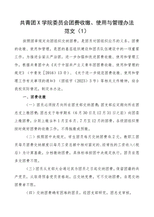 共青团团费收缴使用与管理办法工作制度3篇.docx