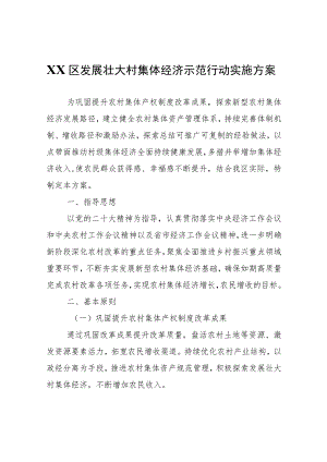 XX区发展壮大村集体经济示范行动实施方案.docx