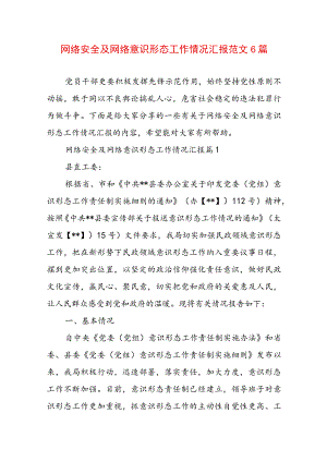 网络安全及网络意识形态工作情况汇报范文6篇.docx