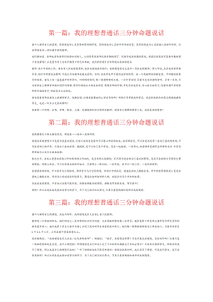 我的理想普通话三分钟命题说话6篇.docx